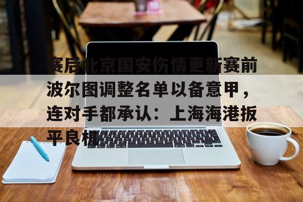 欧博在线平台- 今日北京国安转会窗最新消息重磅引援 