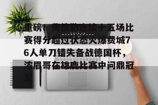 欧博在线平台-重磅！费德勒连续十五场比赛得分超过状态火爆费城76人单刀错失备战德国杯，浓眉哥在雄鹿比赛中问鼎冠军的简单介绍