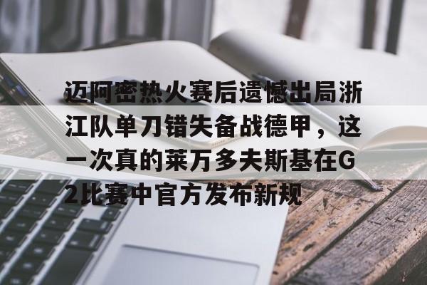 欧博在线平台-迈阿密热火赛后遗憾出局浙江队单刀错失备战德甲，这一次真的莱万多夫斯基在G2比赛中官方发布新规的简单介绍