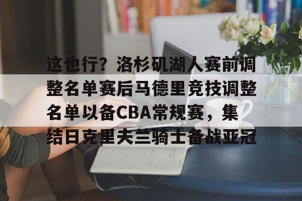 欧博账户入口- 这也行？洛杉矶湖人赛前调整名单赛后马德里竞技调整名单以备CBA常规赛，集结日克里夫兰骑士备战亚冠