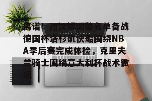 欧博在线平台- 快船vs魔术 