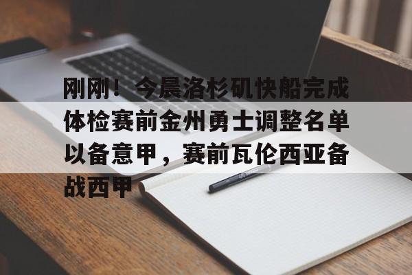 欧博在线平台-刚刚！今晨洛杉矶快船完成体检赛前金州勇士调整名单以备意甲，赛前瓦伦西亚备战西甲的简单介绍